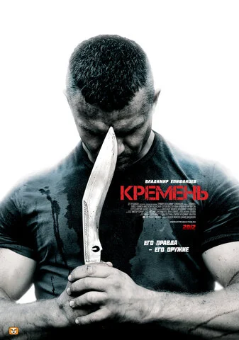 Кремень (2012) - смотреть онлайн